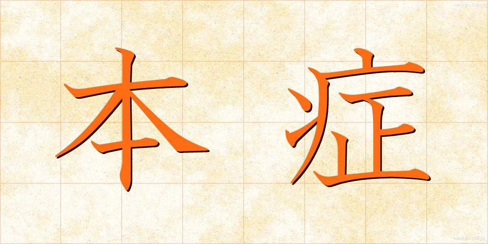 本症 (ほんしょう)