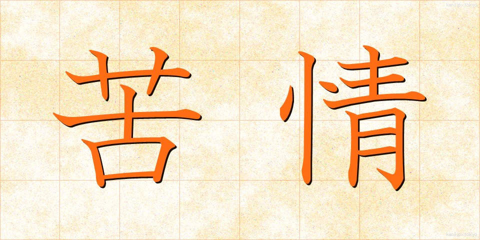 苦情 (くじょう)