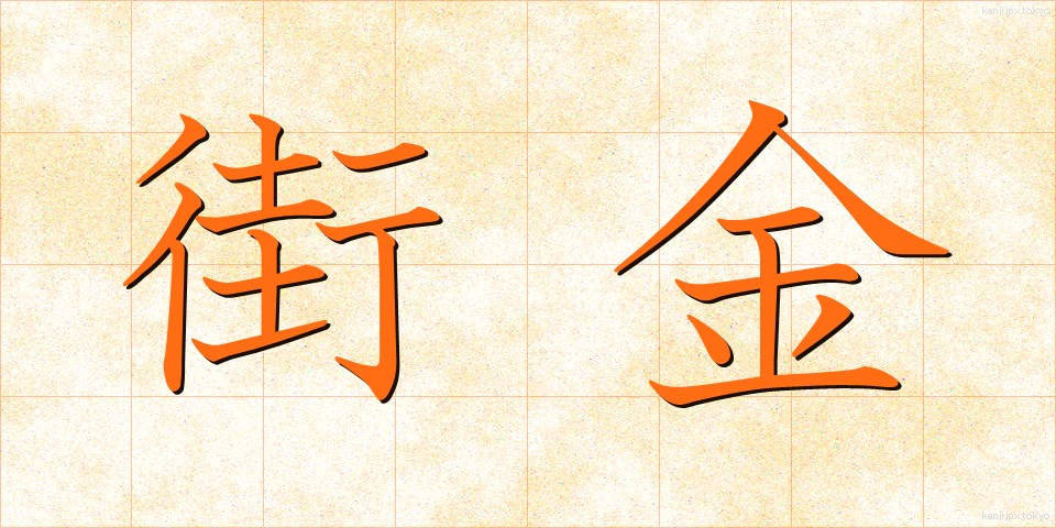 街金 (まちきん)