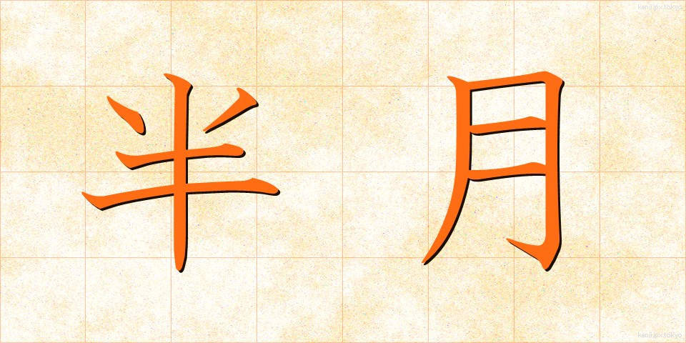 半月 (はんげつ)
