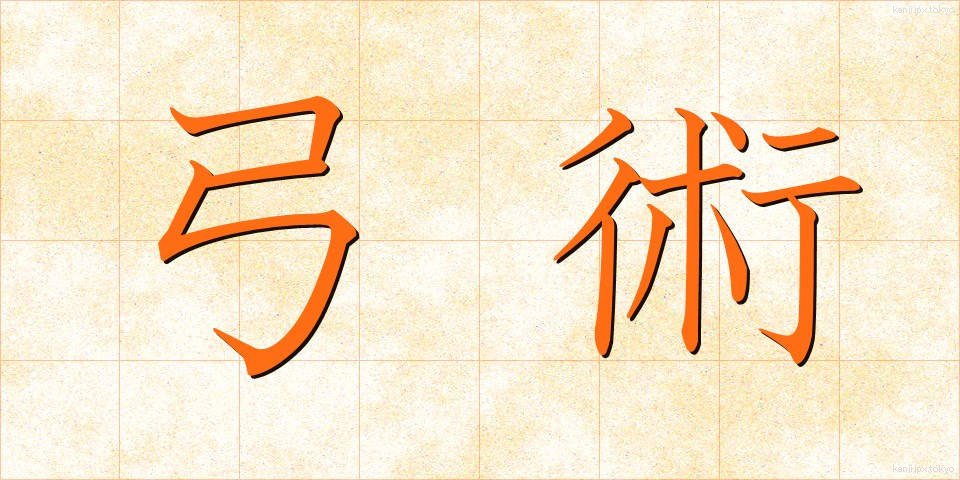 弓術 (きゅうじゅつ)