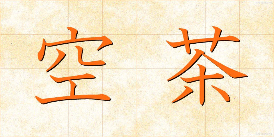空茶 (からちゃ)