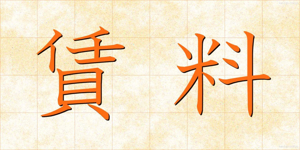 賃料 (ちんりょう)