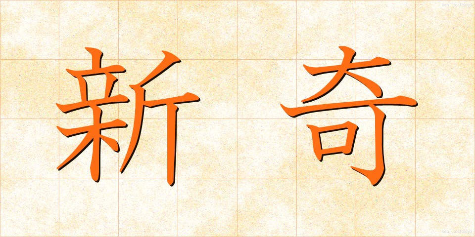 新奇 (しんき)