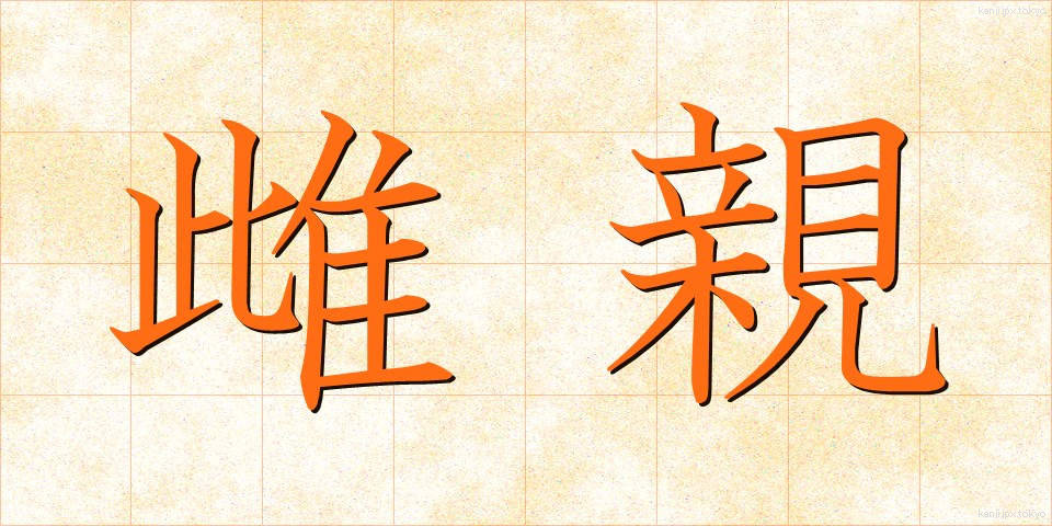 雌親 (めしん)