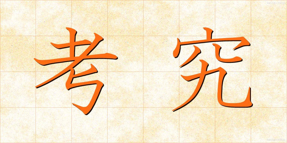 考究 (こうきゅう)