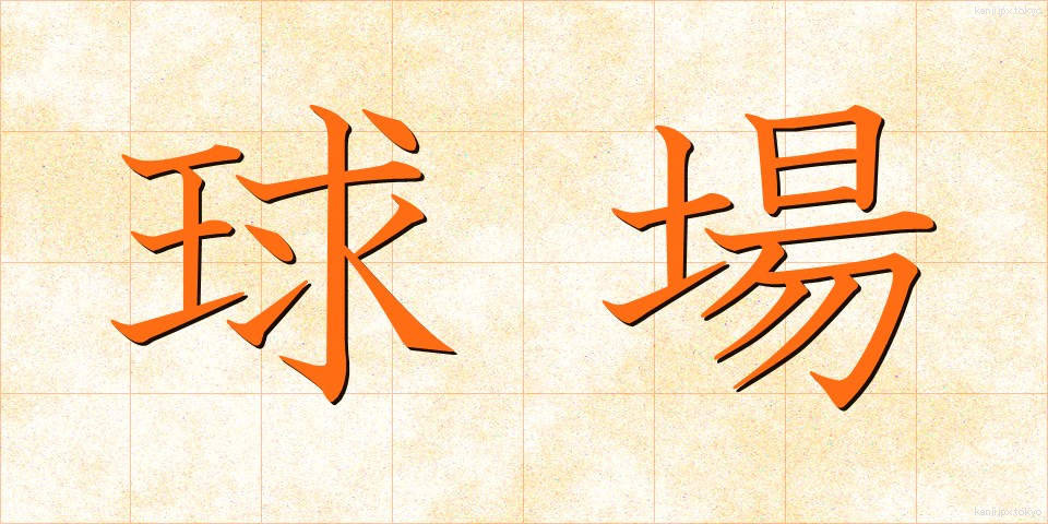 球場 (きゅうじょう)