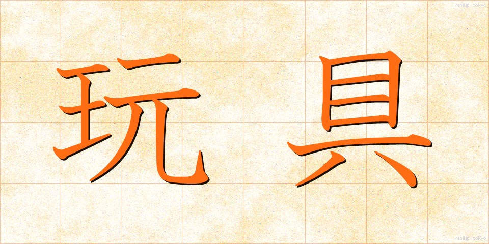 玩具 (がんぐ)