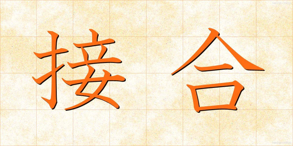 接合 (せつごう)