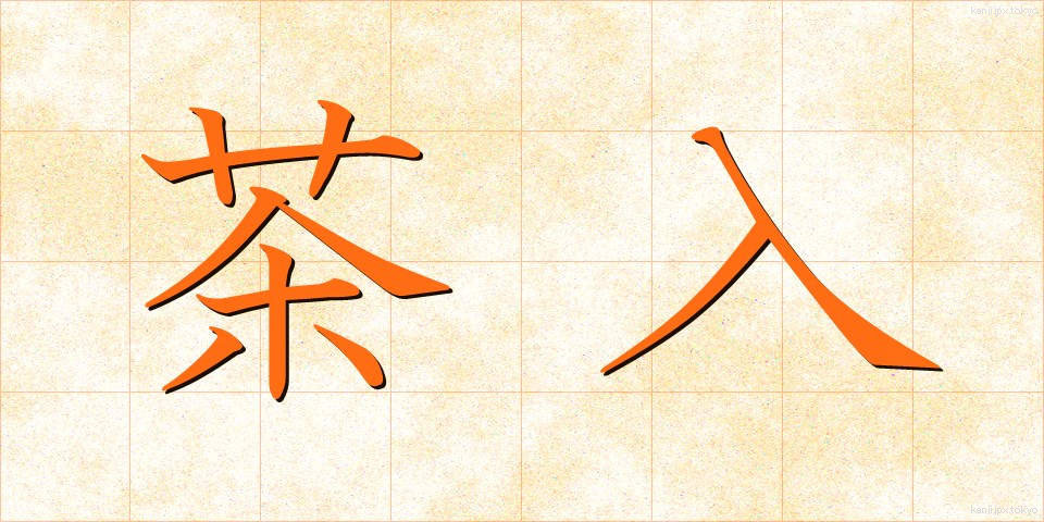 茶入 (ちゃいれ)