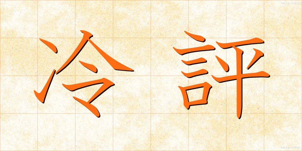 冷評 (れいひょう)