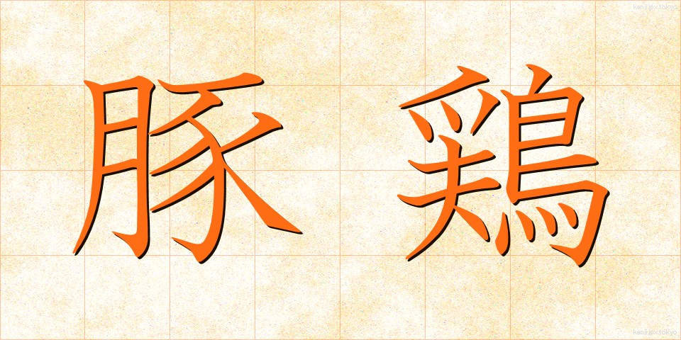 豚鶏 (とんけい)