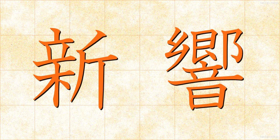 新響 (しんきょう)