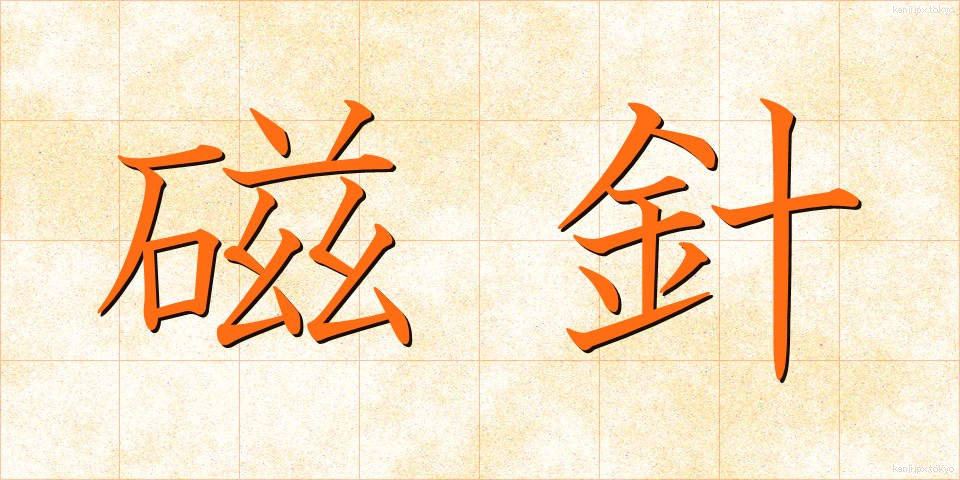磁針 (じしん)