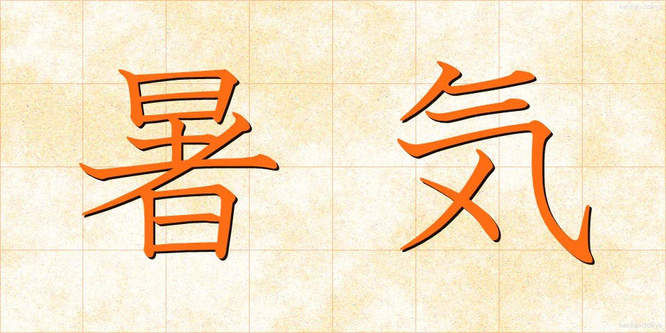 暑気 (しょき)