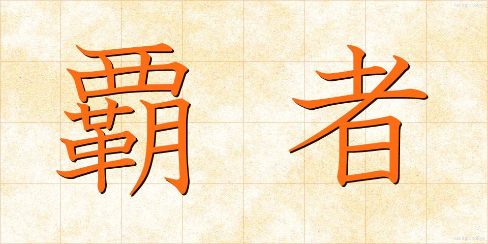 覇者 (はしゃ)