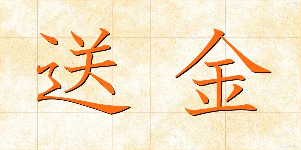 送金 (そうきん)