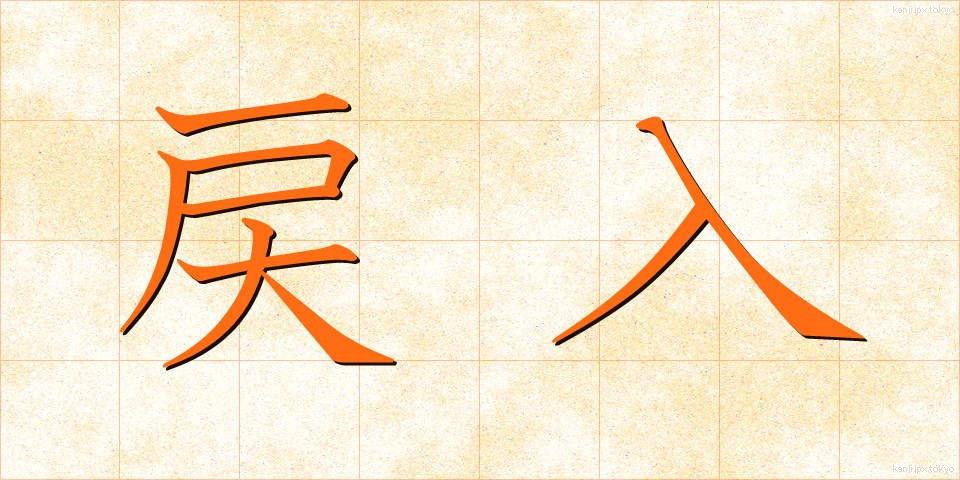 戻入 (れいにゅう)