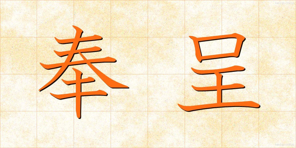 奉呈 (ほうてい)