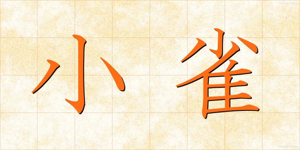 小雀 (こがら)