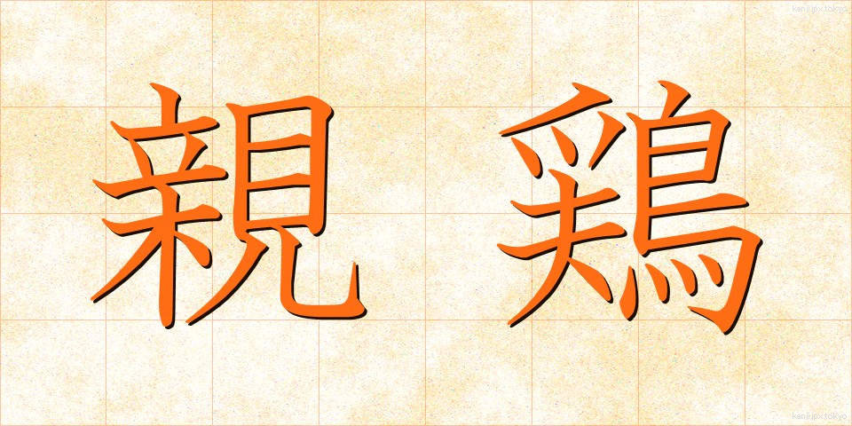 親鶏 (しんけい)