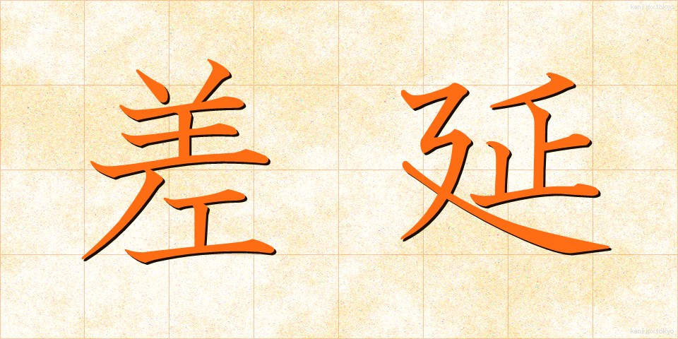 差延 (さえん)