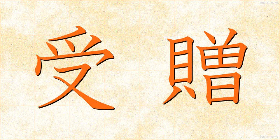 受贈 (じゅぞう)