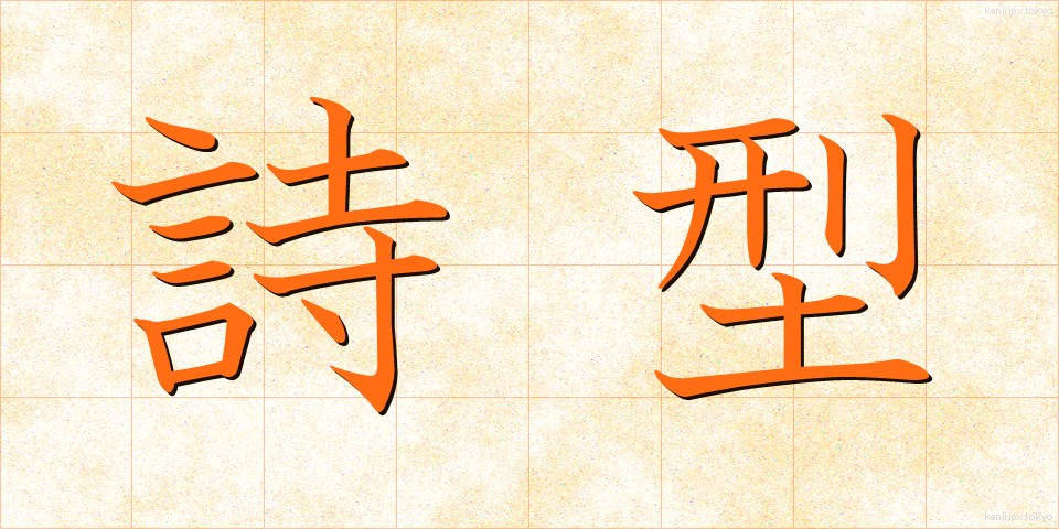 詩型 (しけい)