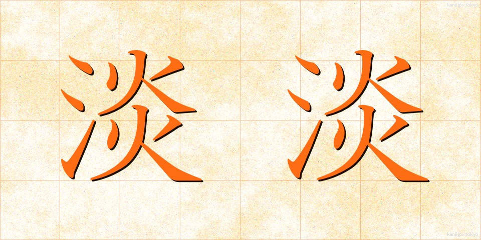 淡淡 (たんたん)