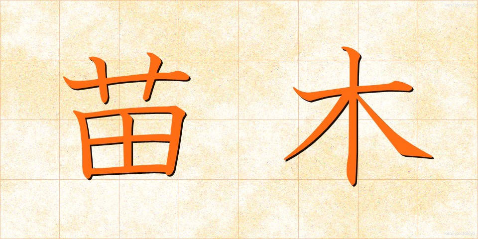 苗木 (なえぎ)