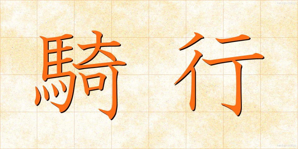 騎行 (きこう)