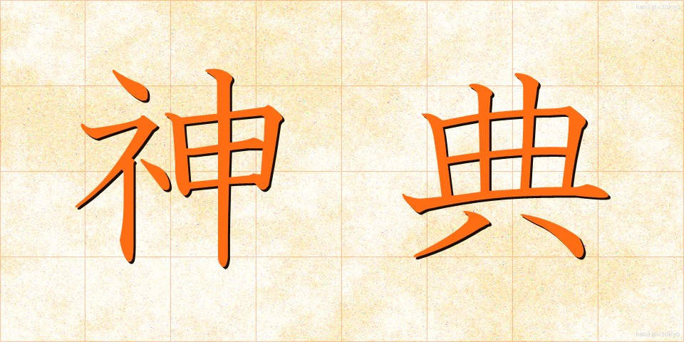 神典 (しんてん)