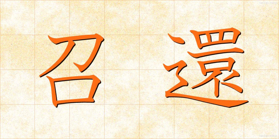召還 (しょうかん)