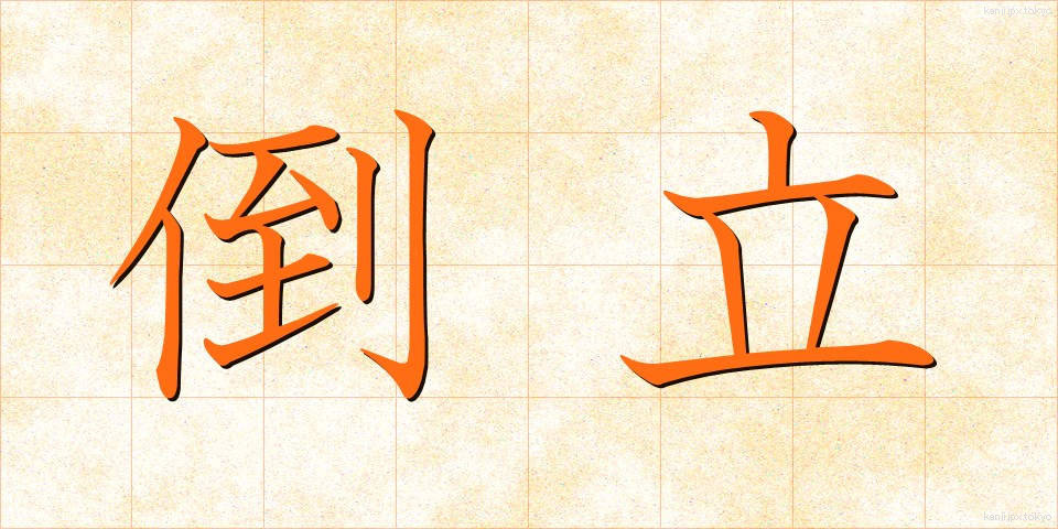 倒立 (とうりつ)