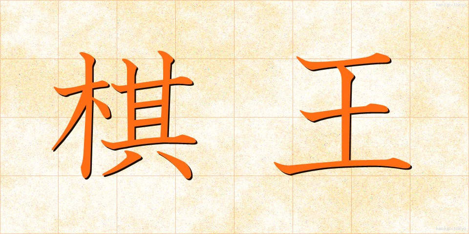 棋王 (きおう)