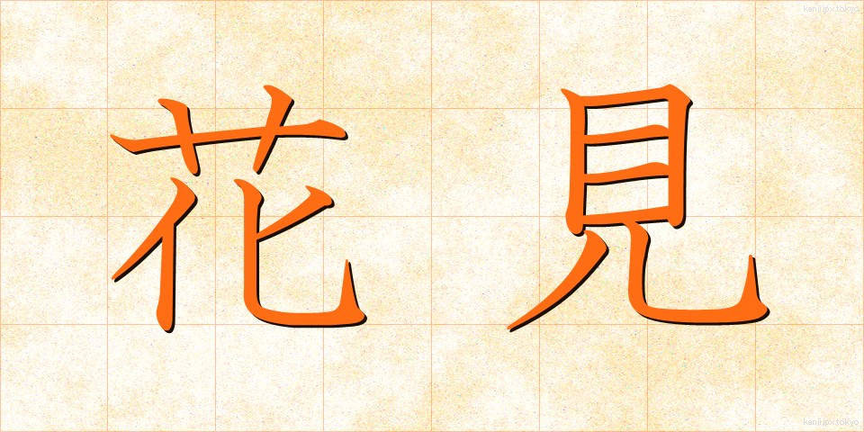 花見 (はなみ)