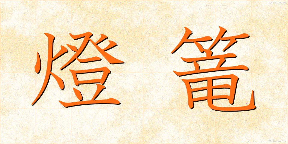 燈篭 (とうろう)