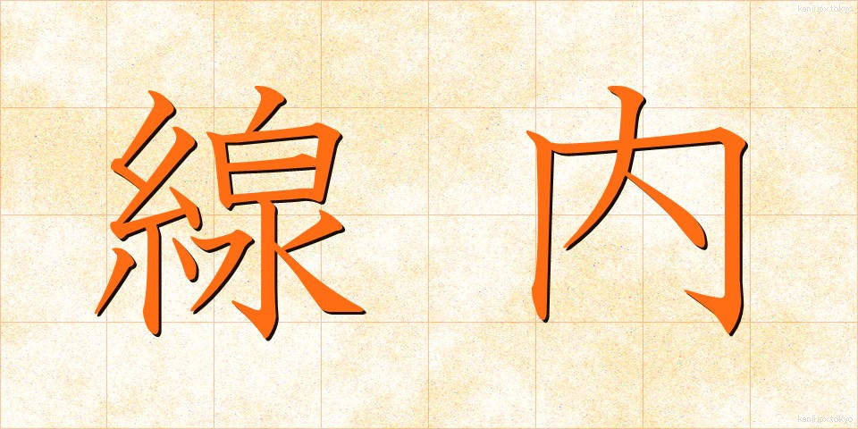線内 (せんない)