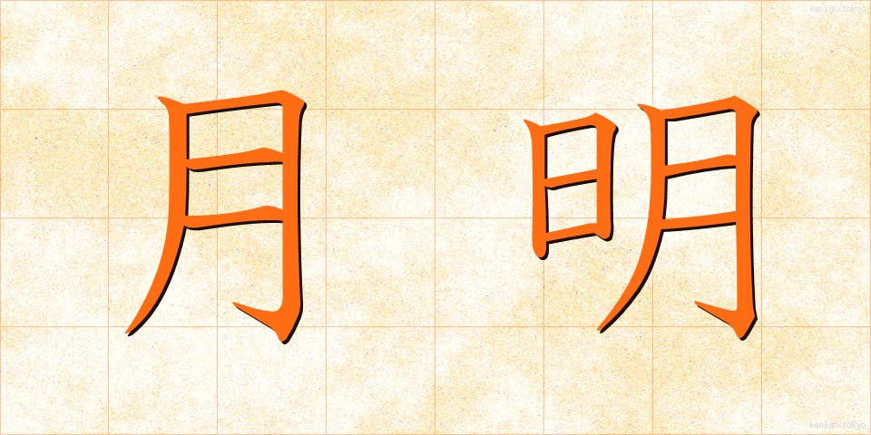月明 (げつめい)