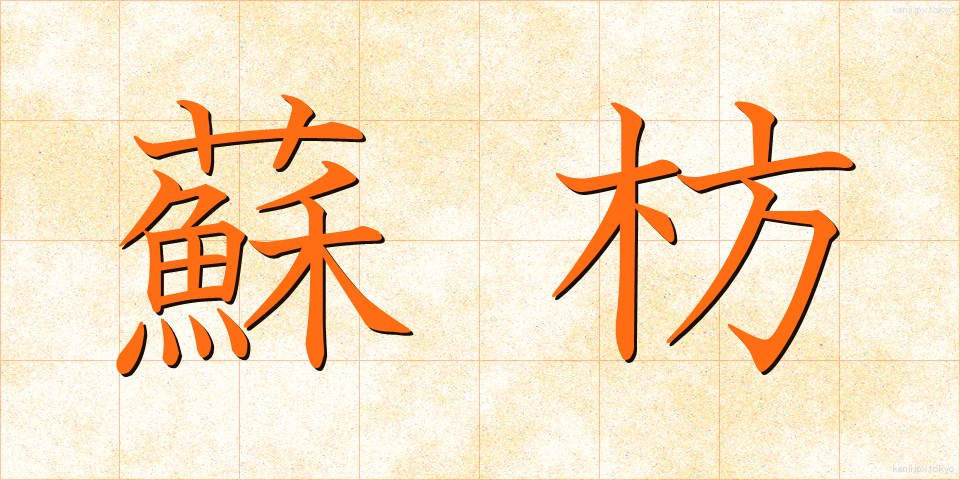 蘇枋 (すおう)