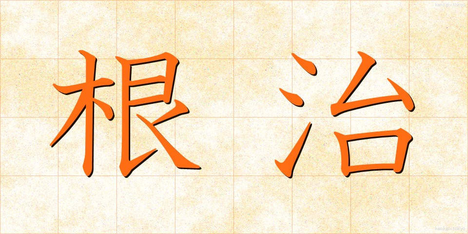 根治 (こんじ)