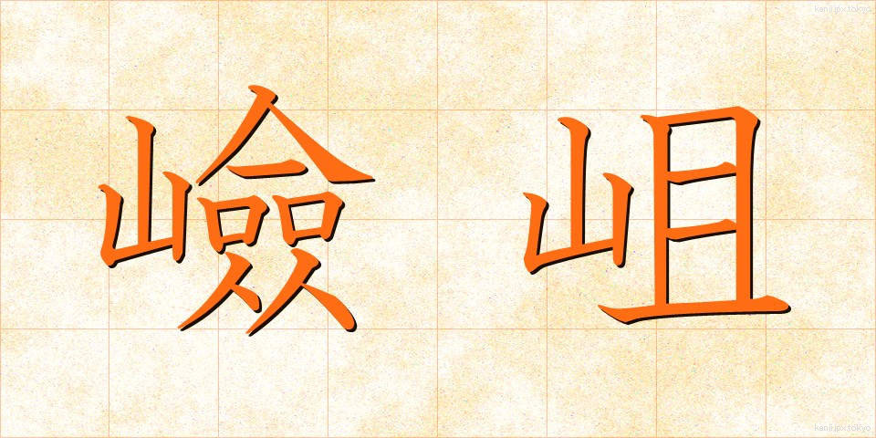 嶮岨 (けんそ)