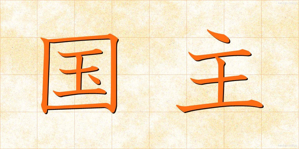 国主 (こくしゅ)