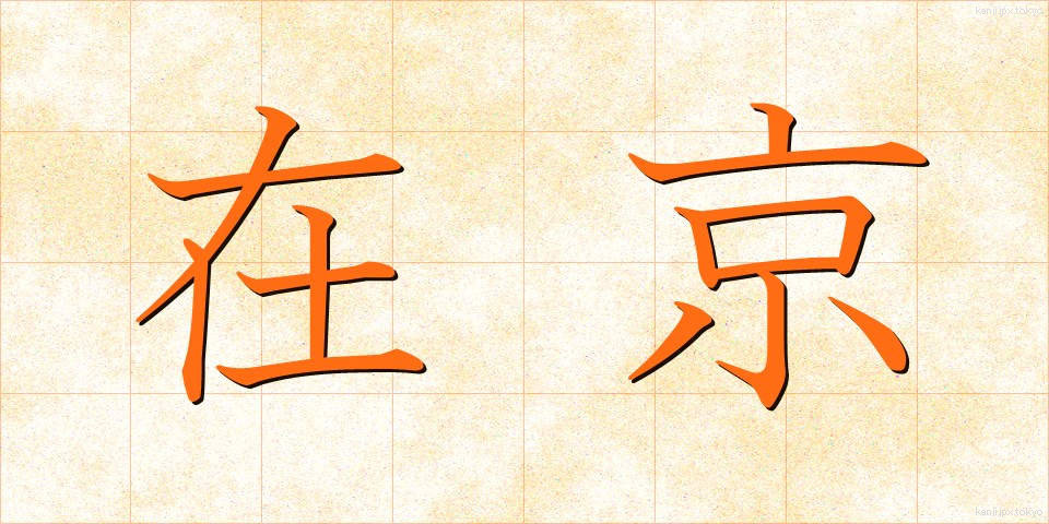 在京 (ざいきょう)