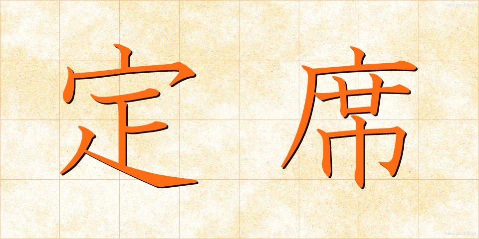 定席 (じょうせき)