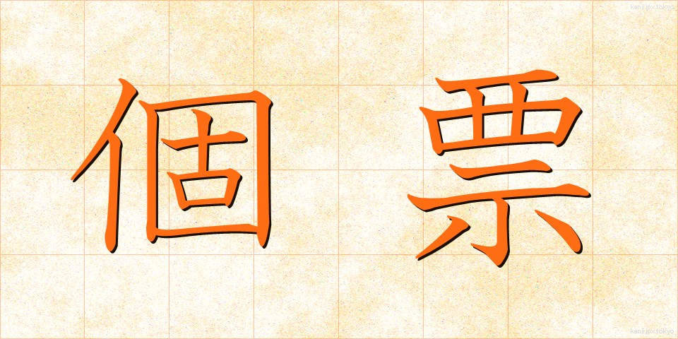 個票 (こひょう)