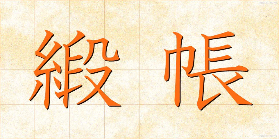 緞帳 (どんちょう)