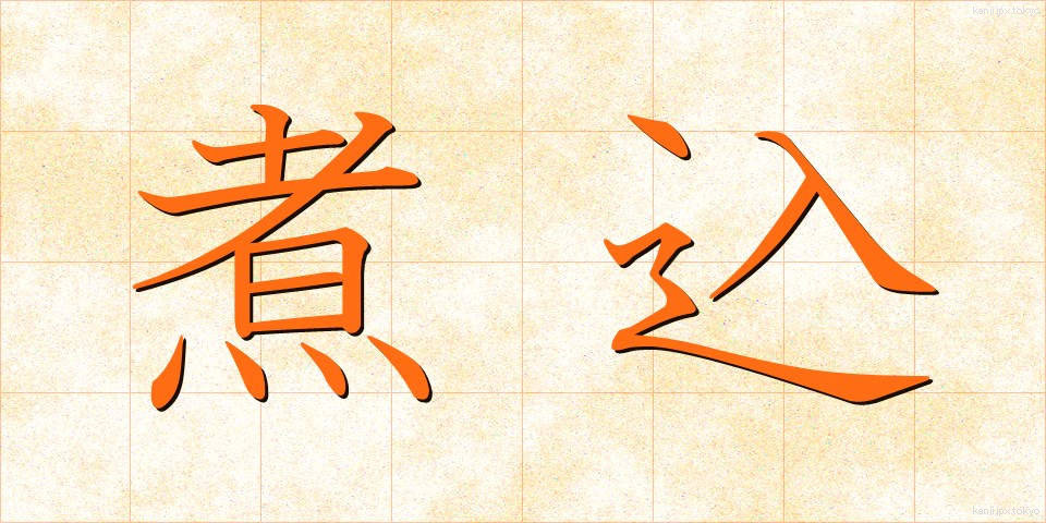 煮込 (にこみ)