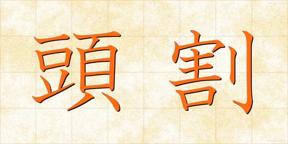 頭割 (とうわり)