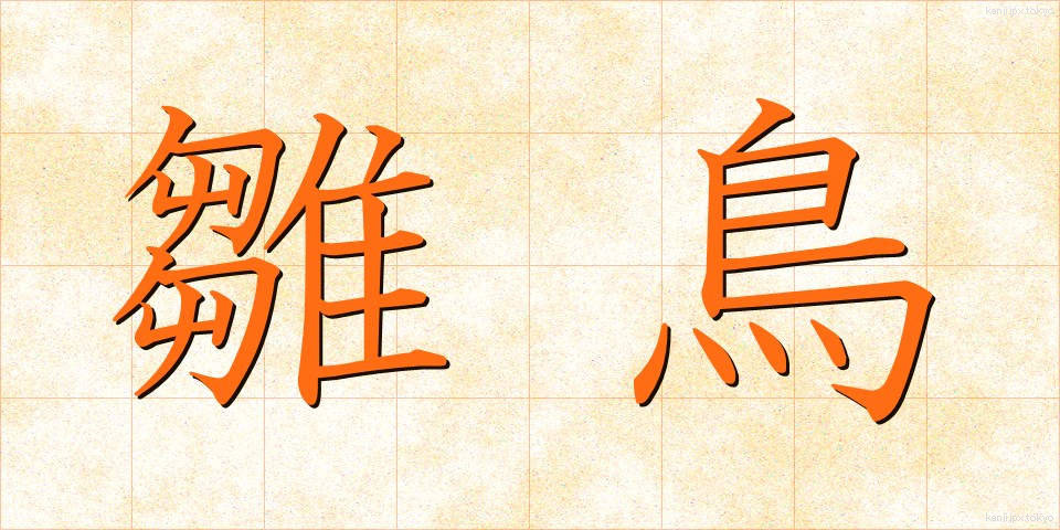 雛鳥 (ひなどり)